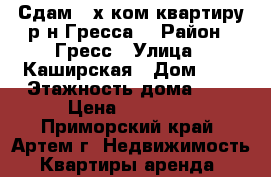 Сдам 2-х ком.квартиру р-н Гресса! › Район ­ Гресс › Улица ­ Каширская › Дом ­ 7 › Этажность дома ­ 5 › Цена ­ 15 000 - Приморский край, Артем г. Недвижимость » Квартиры аренда   